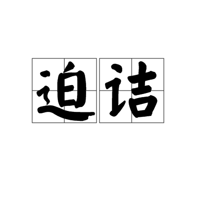 迫詰