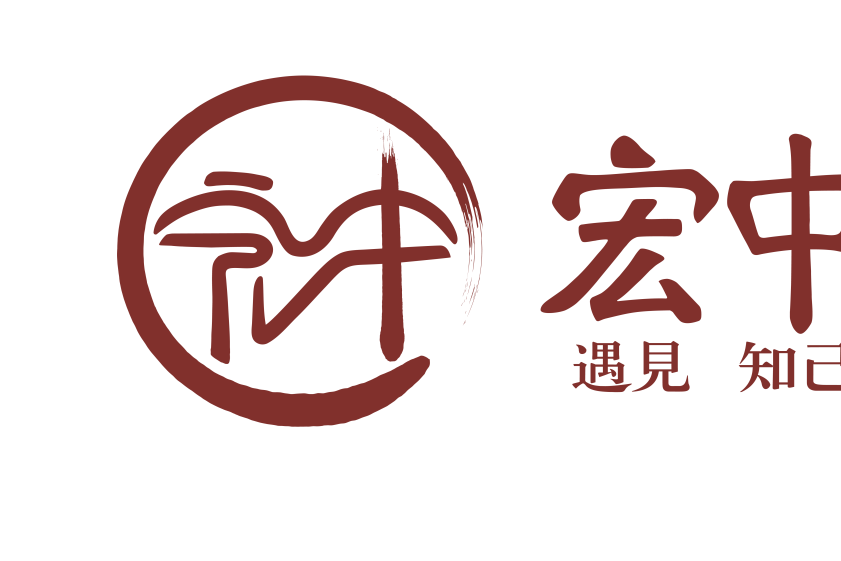 宏中 宏中