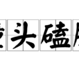 撞頭磕腦
