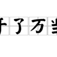 千了萬當 千了萬當