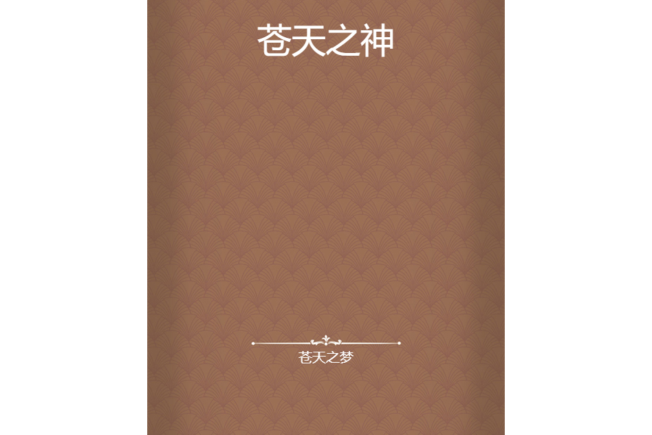蒼天之神 蒼天之神