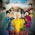 宮鎖珠簾(2012年杜淳主演電視劇) 宮鎖珠簾(2012年杜淳主演電視劇)