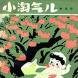 小淘氣兒 小淘氣兒