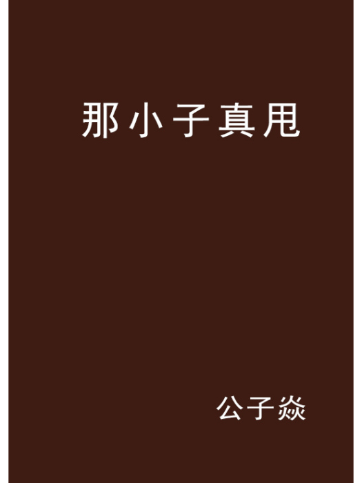 那小子真甩 那小子真甩