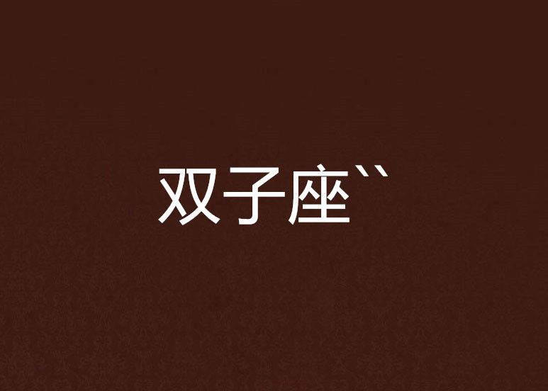 雙子座`` 雙子座``