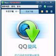 QQ旋風經典版 QQ旋風經典版