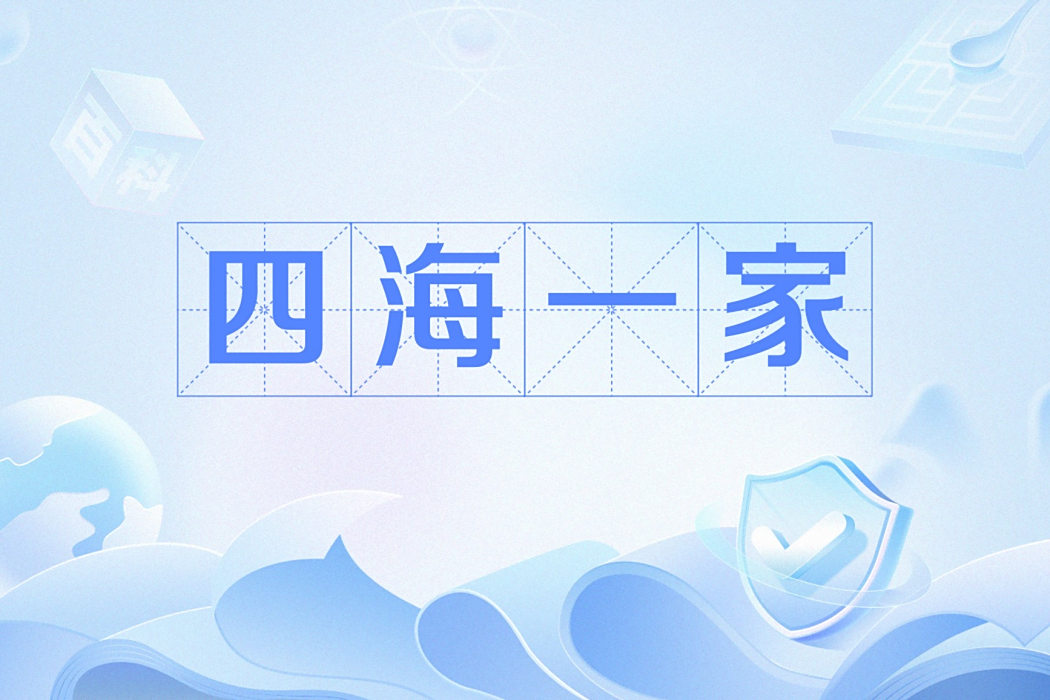 四海一家(網路流行語) 四海一家(網路流行語)