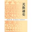 羌族通史 羌族通史