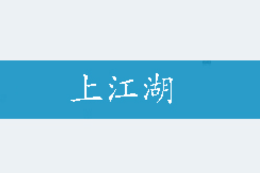 上江湖 上江湖