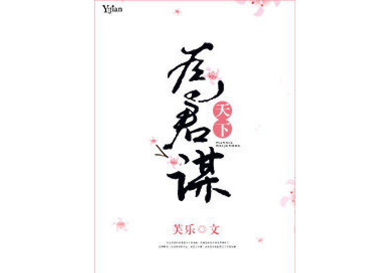 天下為君謀 天下為君謀