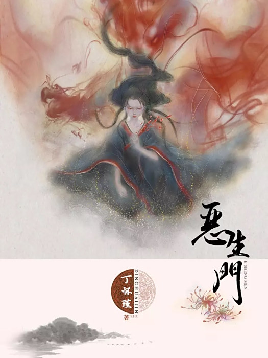 惡生門 惡生門