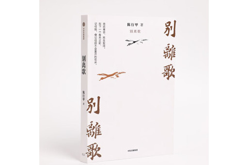 別離歌(2024年中信出版社出版的圖書) 別離歌(2024年中信出版社出版的圖書)
