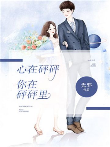 心在砰砰 心在砰砰