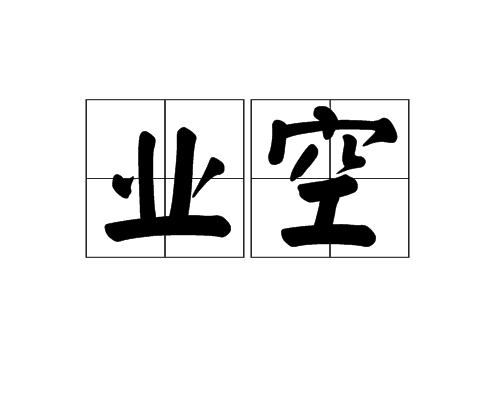 業空 業空