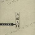 音樂入門(2001年8月湖南文藝出版社出版的圖書) 音樂入門(2001年8月湖南文藝出版社出版的圖書)