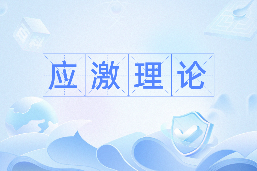 應激理論 應激理論