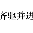 齊驅並進 齊驅並進
