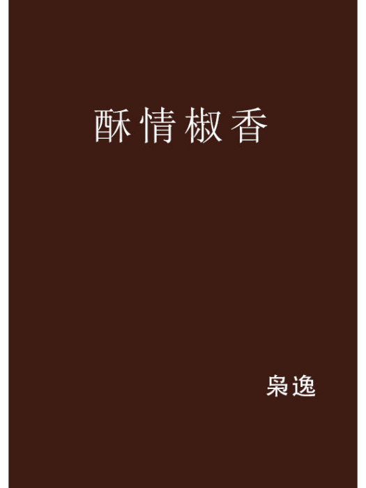 酥情椒香 酥情椒香