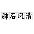 肺石風清 肺石風清