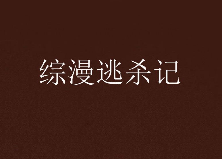 綜漫逃殺記 綜漫逃殺記