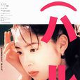 情書(日本2008年TBS電視劇) 情書(日本2008年TBS電視劇)