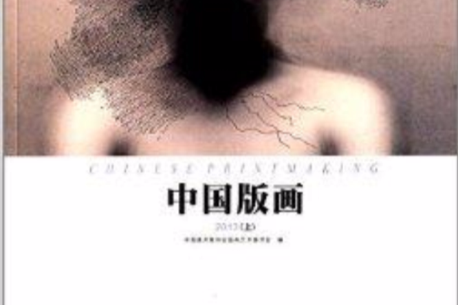 中國版畫2013 中國版畫2013