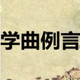 學曲例言 學曲例言