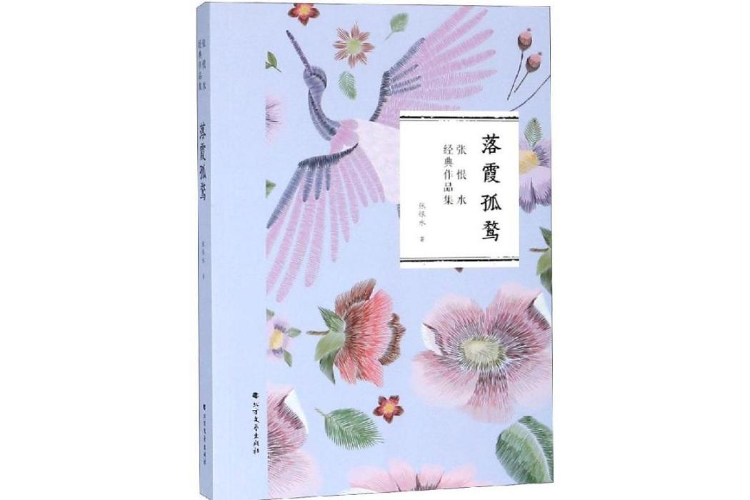 落霞孤鶩(2019年北方文藝出版社出版的圖書)