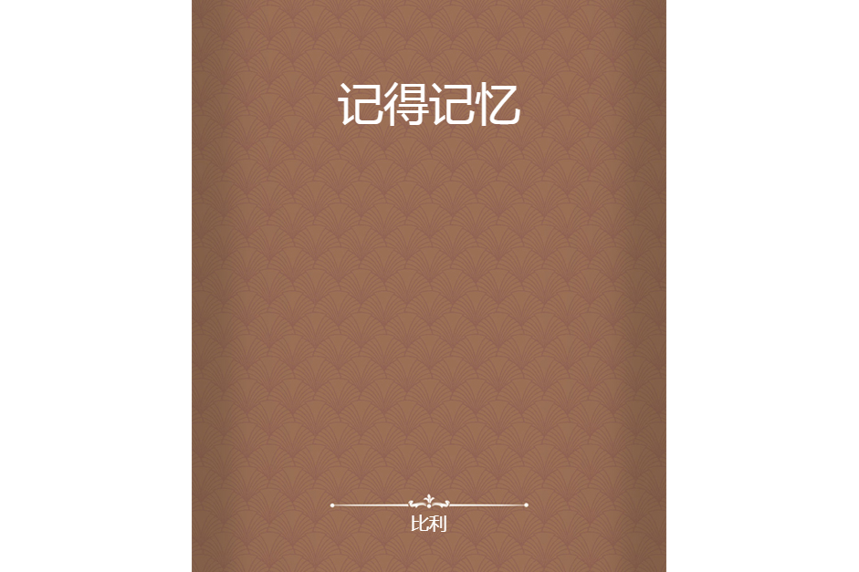 記得記憶 記得記憶