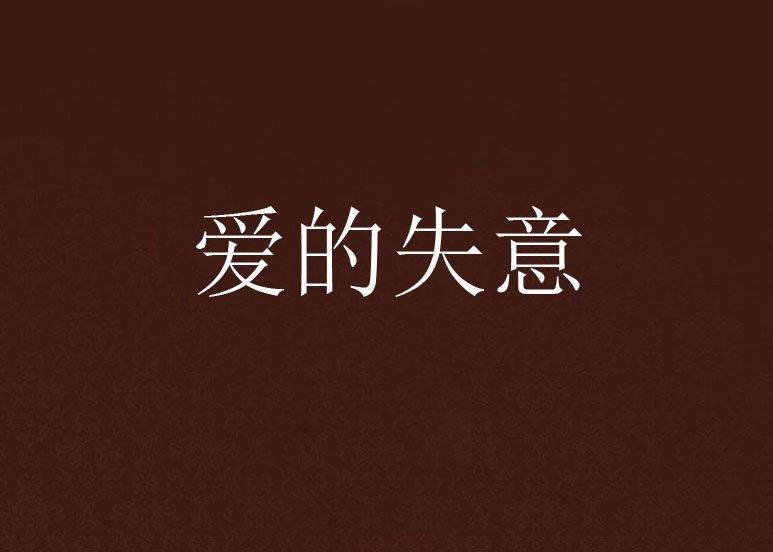 愛的失意 愛的失意