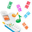 手機廣播 手機廣播