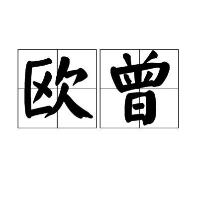 歐曾 歐曾