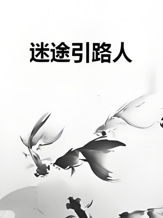 迷途引路人
