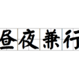 晝夜兼行 晝夜兼行