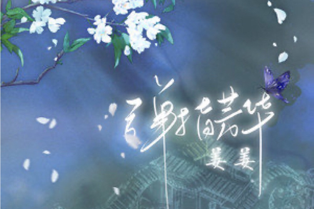 彈指芳華(姜姜演唱的歌曲) 彈指芳華(姜姜演唱的歌曲)