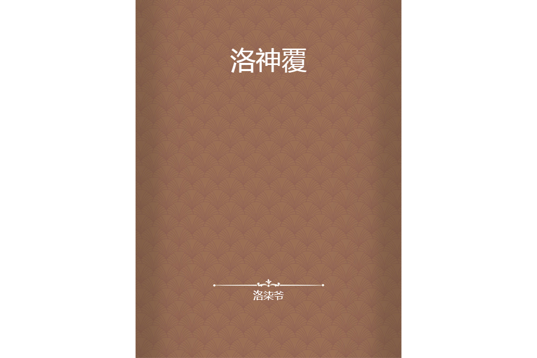 洛神覆