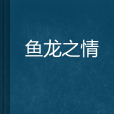 魚龍之情 魚龍之情