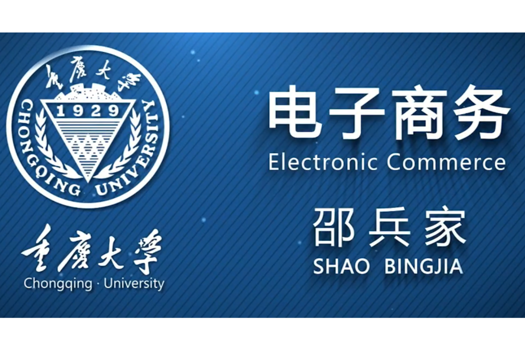電子商務(重慶大學建設的慕課) 電子商務(重慶大學建設的慕課)