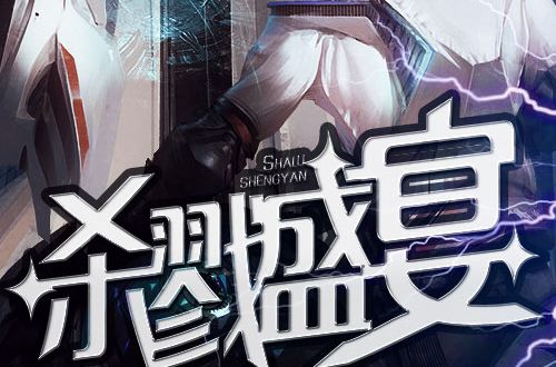 殺戮盛筵 殺戮盛筵