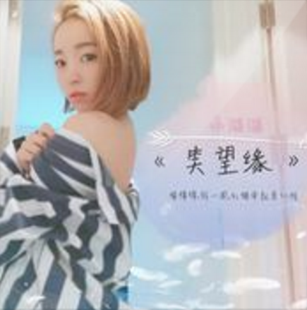 笑忘緣 笑忘緣