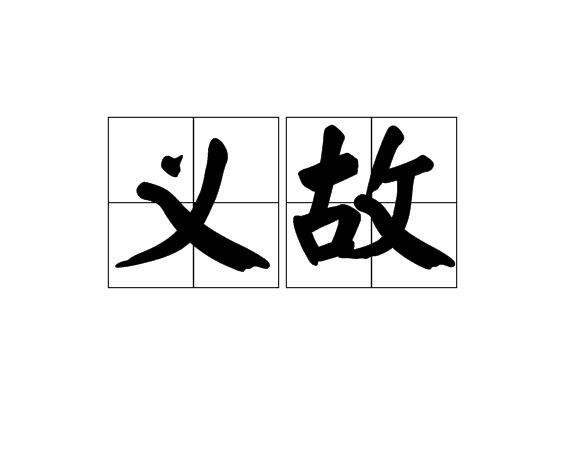 義故 義故