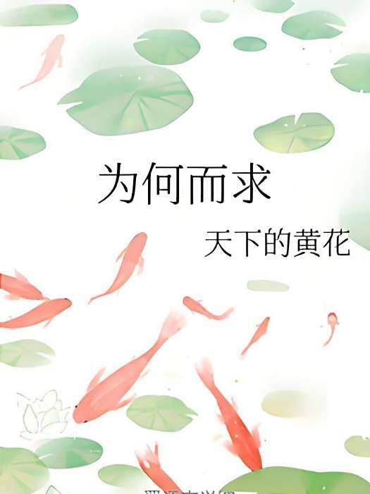 為何而求 為何而求