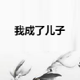 我成了兒子 我成了兒子