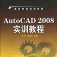 AutoCAD 2008實訓教程(AutoCAD2008實訓教程) AutoCAD 2008實訓教程(AutoCAD2008實訓教程)