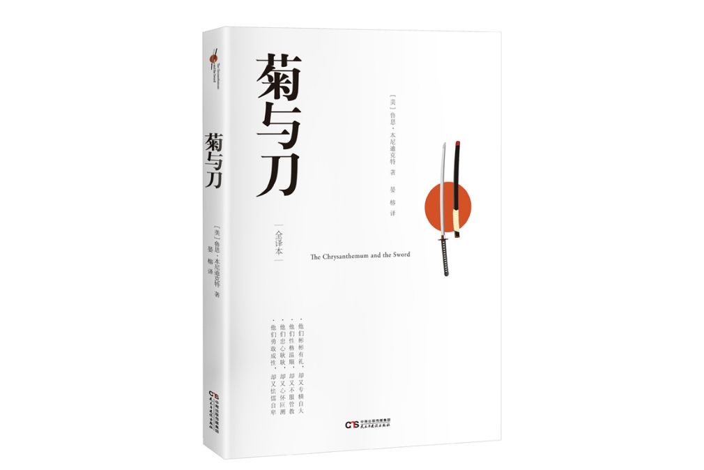 菊與刀(2017年12月民主與建設出版社出版的圖書) 菊與刀(2017年12月民主與建設出版社出版的圖書)