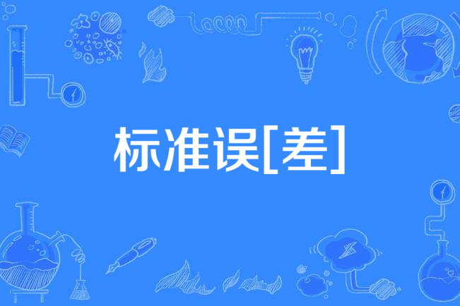標準誤[差]