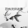 恐怖靈異詭事 恐怖靈異詭事