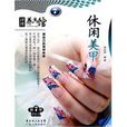 休閒美甲 休閒美甲