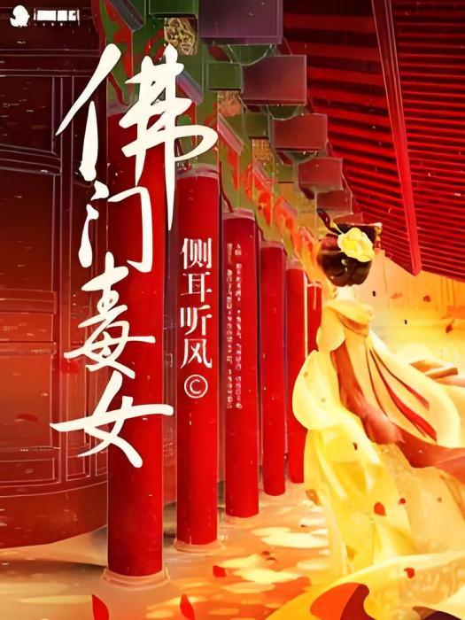 佛門毒女 佛門毒女
