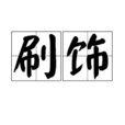 刷飾 刷飾